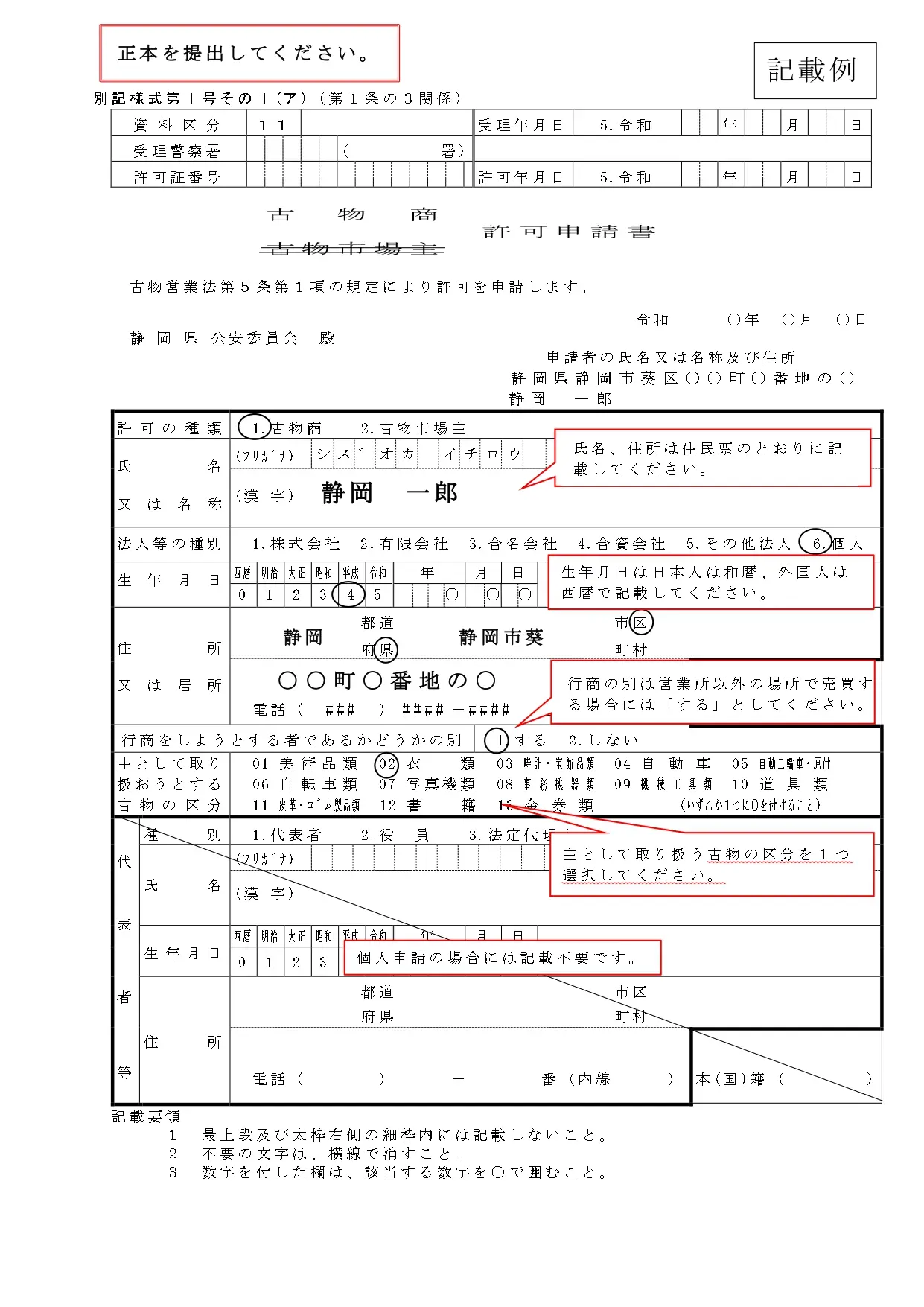 古物商許可申請書の書き方例｜日本人は和暦・外国人は西暦で記載