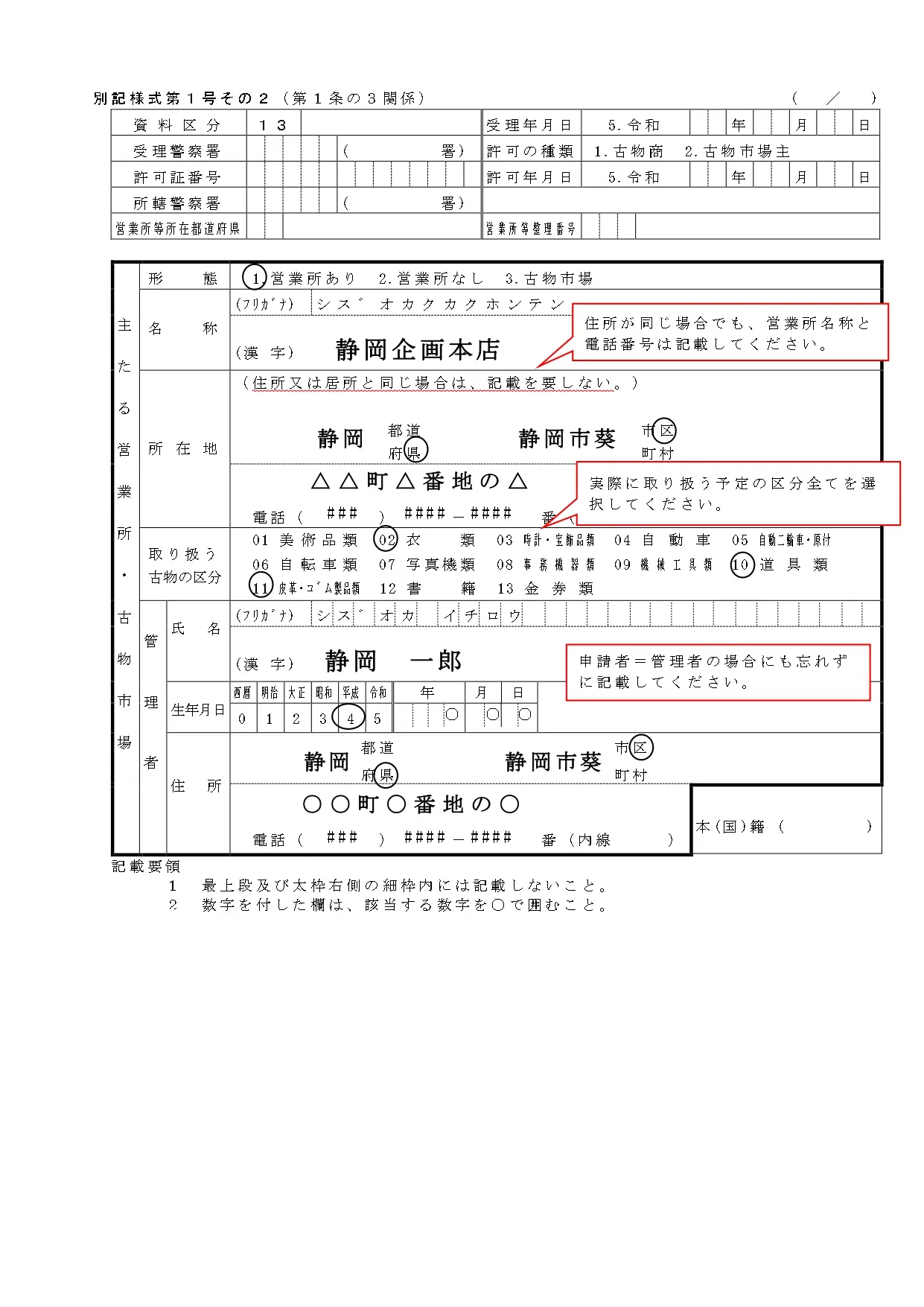 古物商許可 営業所と管理者の記載例｜管理者兼務の書き方