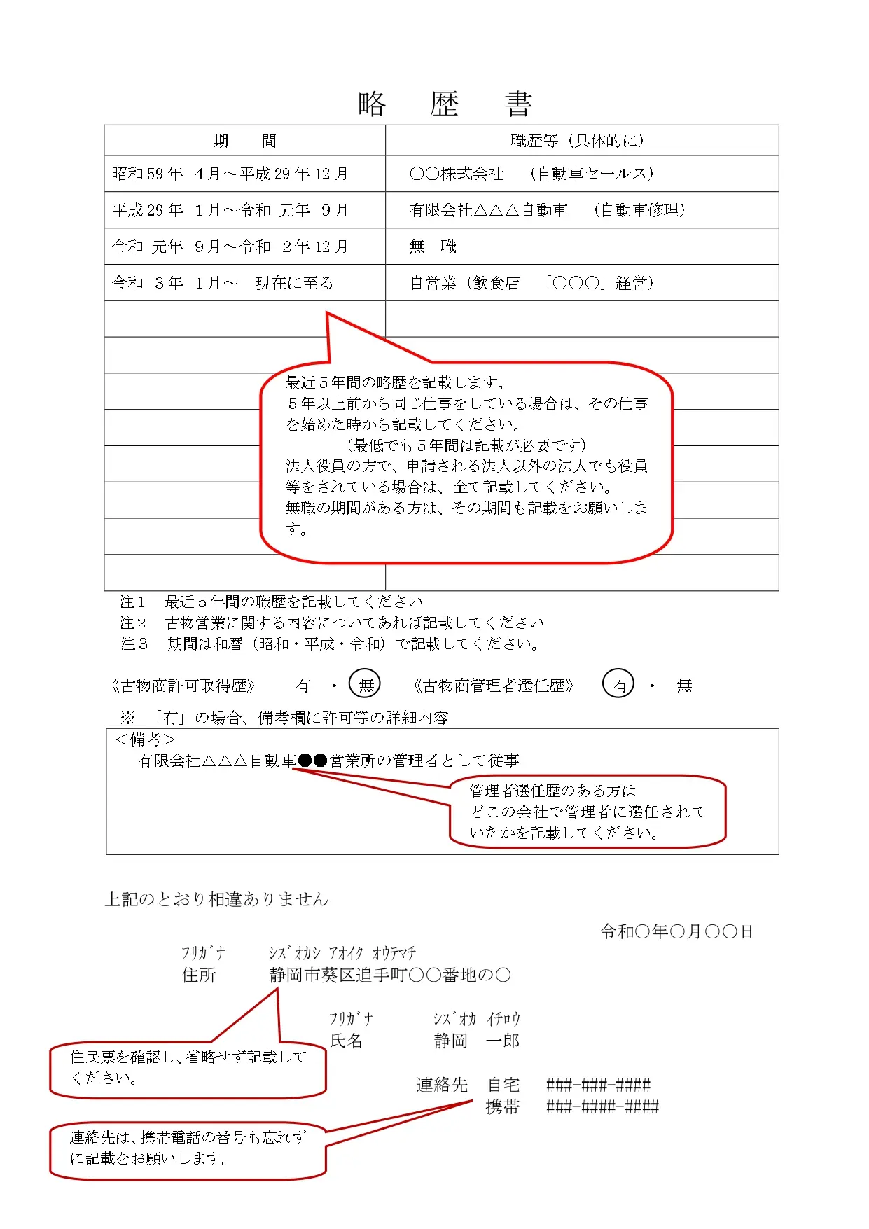 古物商許可の略歴書の書き方｜5年間の職歴を空白なく記入する見本