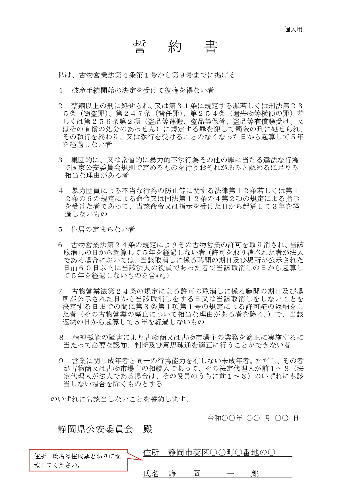 古物商許可の誓約書（個人用）の書き方例｜欠格事由への該当なしを証明する書類
