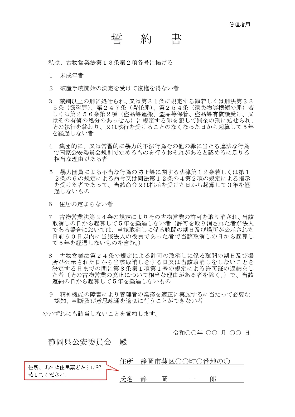 古物商許可の誓約書（管理者用）の書き方例｜申請者本人が管理者を兼ねる場合も提出が必要