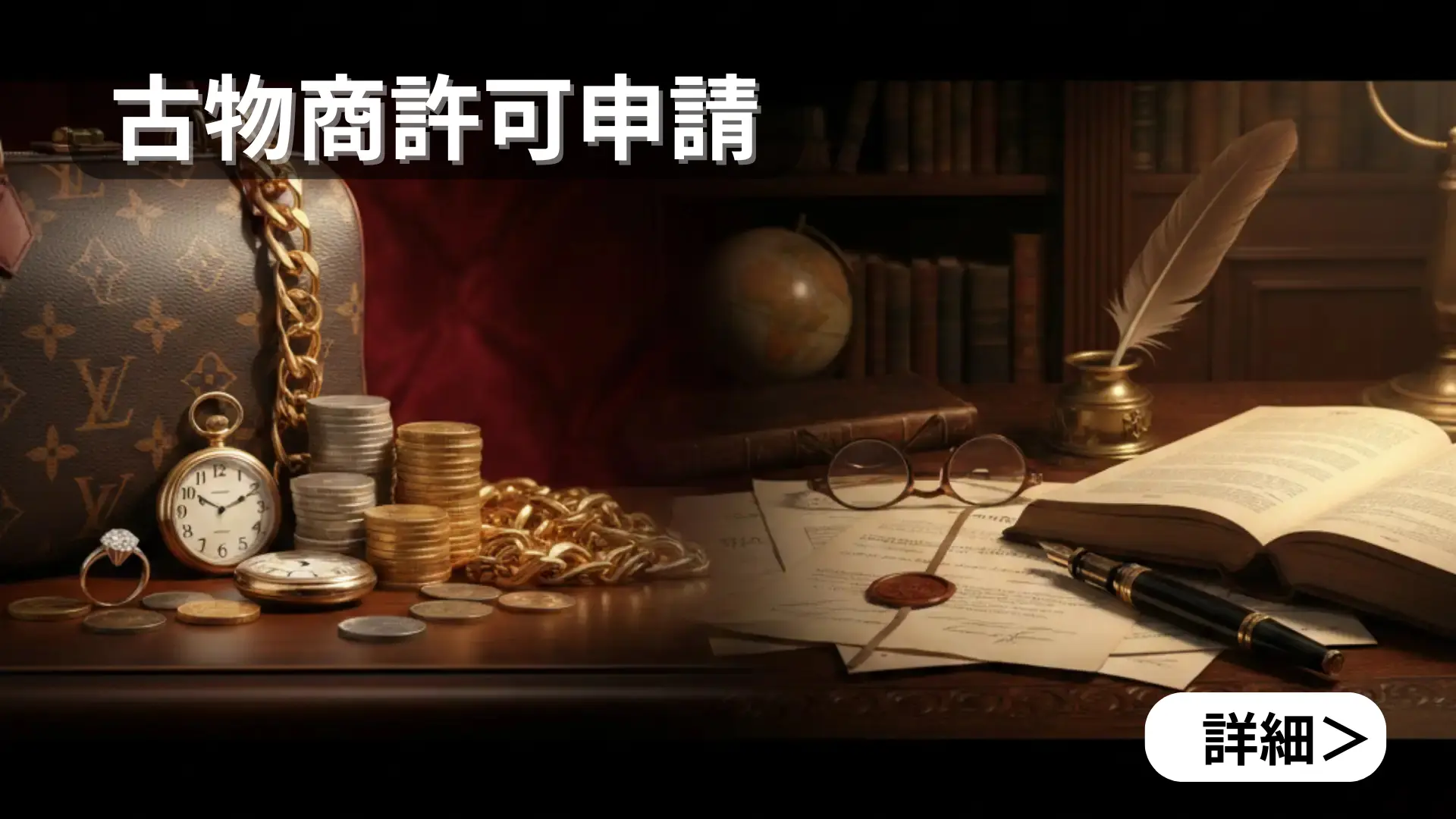 古物商許可申請サービス案内バナー