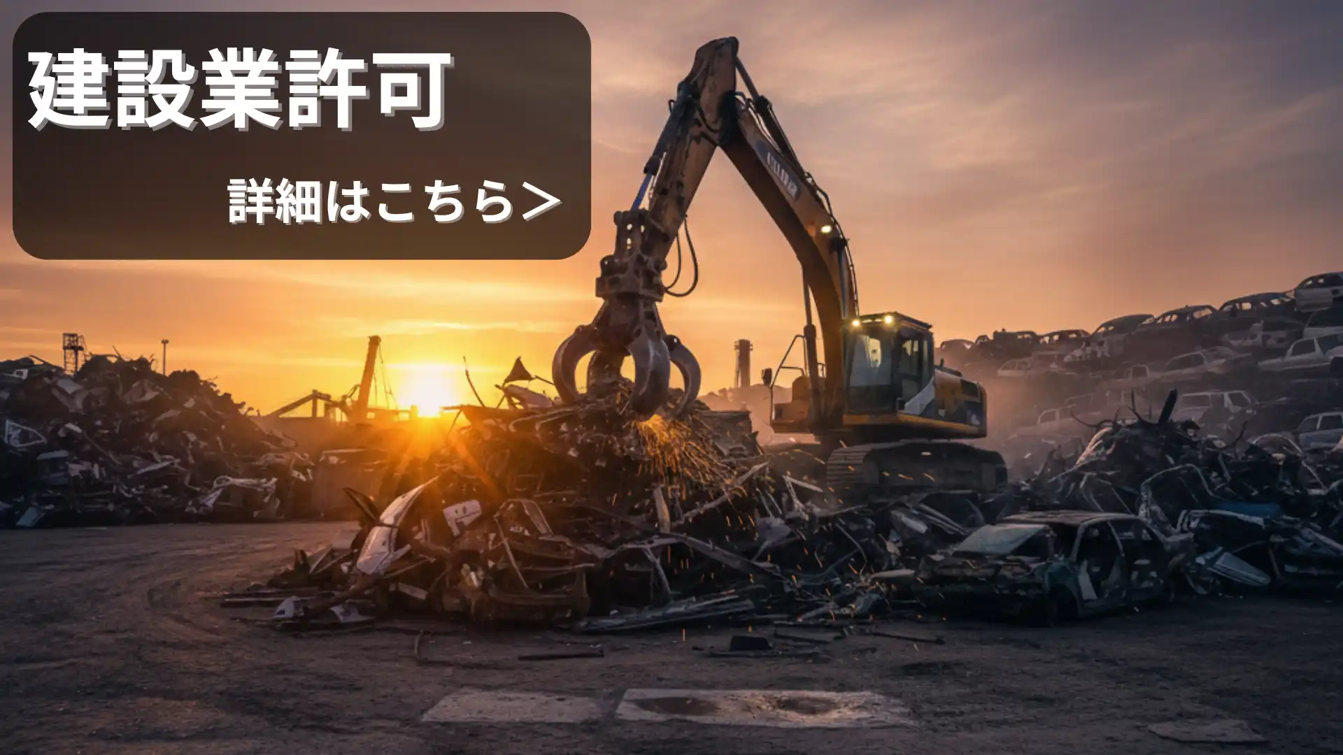 建設業許可サポート案内バナー