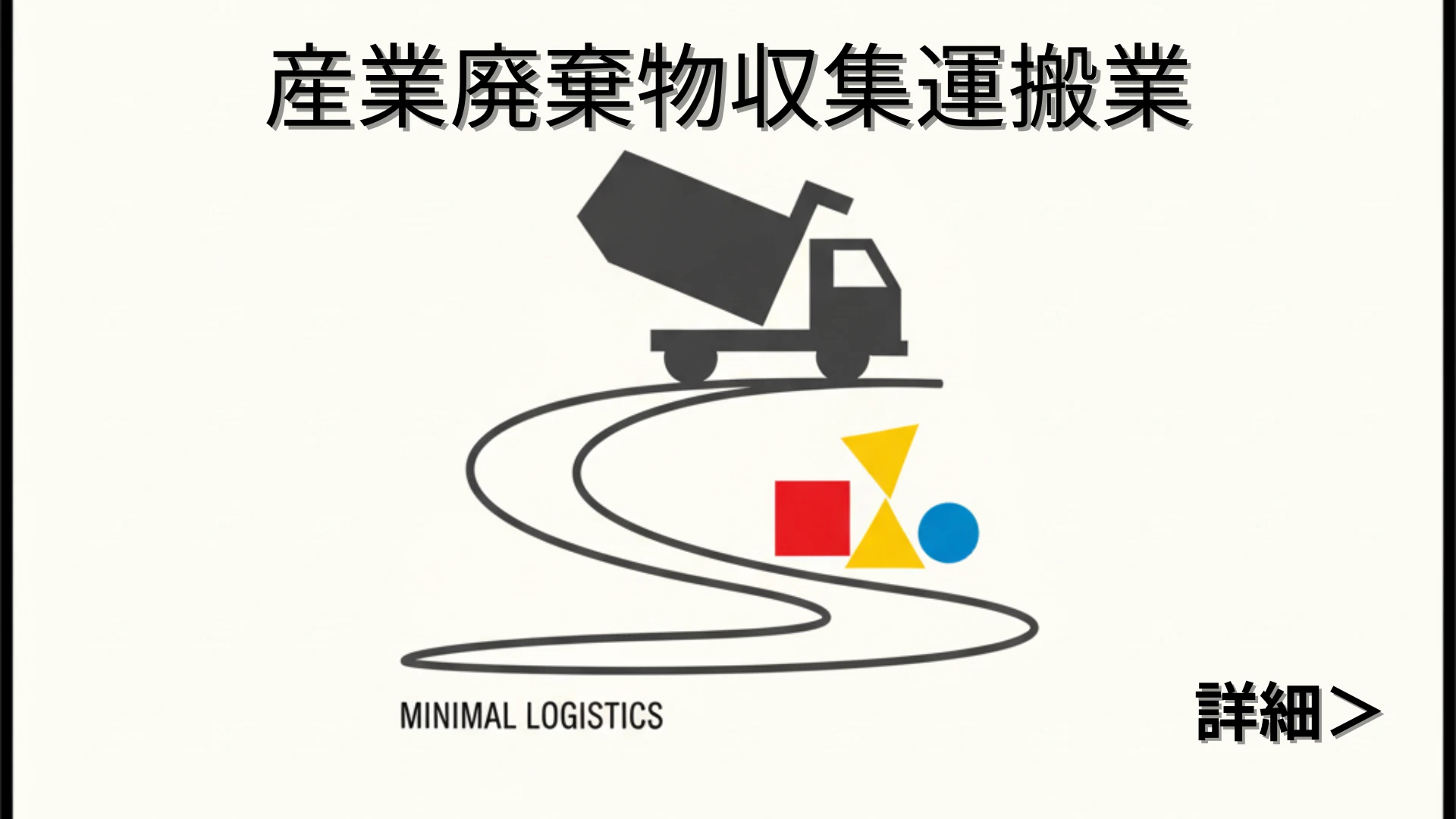 産業廃棄物収集運搬業許可