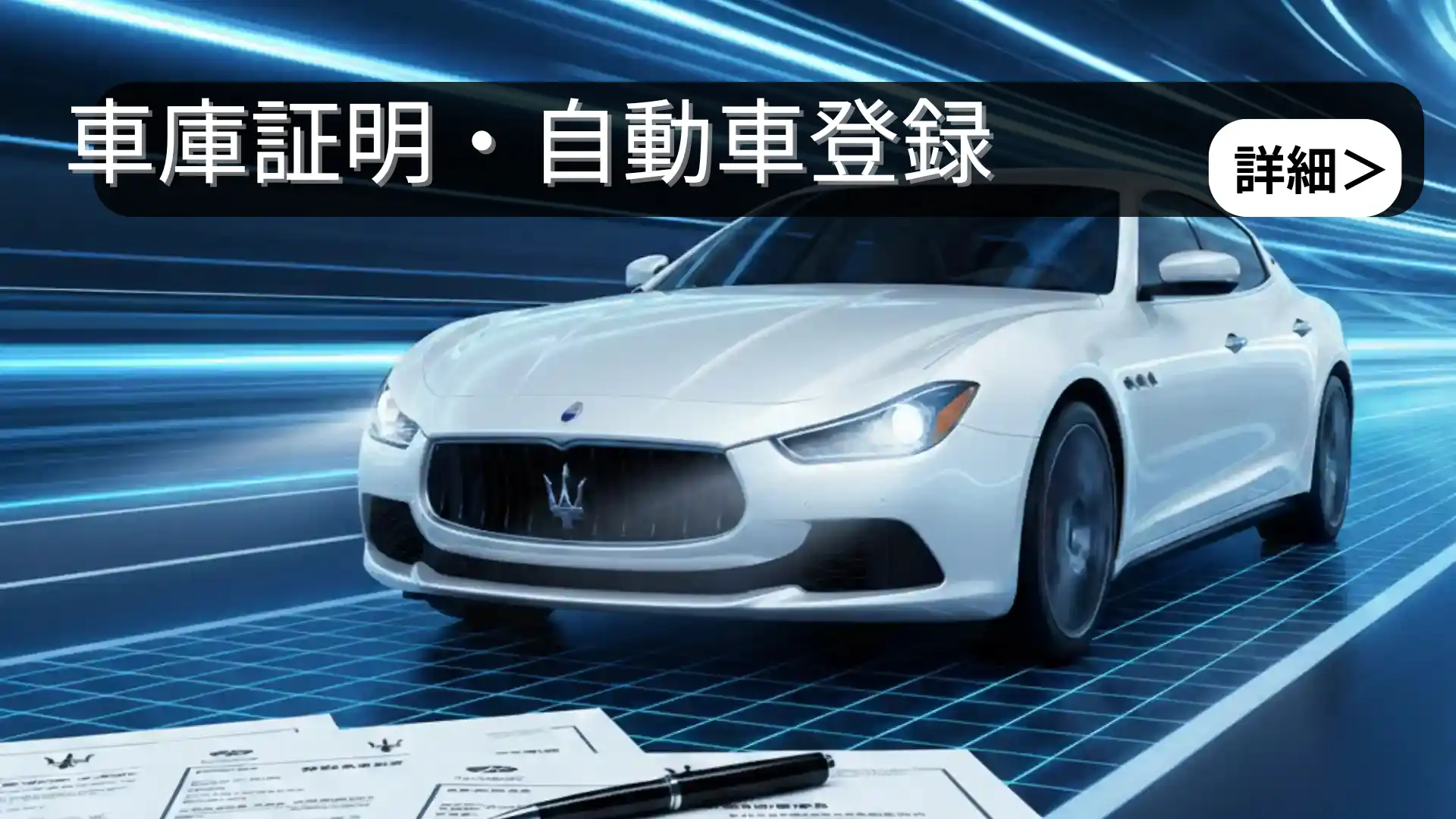 車庫証明・登録 迅速対応